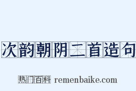 次韵朝阴二首造句是什么意思的图片